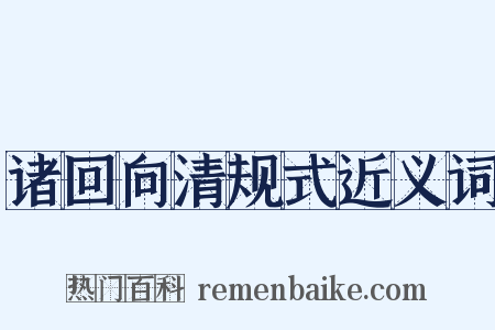 诸回向清规式近义词是什么意思的图片